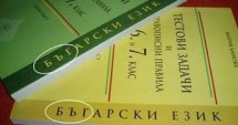 Българският език - преименуван от помагало