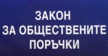 БОРКОР следи за измами с обществени поръчки