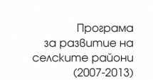 20 млн. лв. за 30 проекта по ПРСР