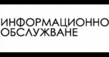 "Информационно обслужване": 723 хил. лв. загуба