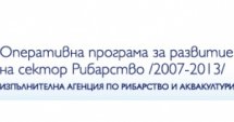 400 хил. лв. изплатени по ОП "Рибарство"