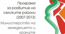 Общини на 2012 г. по ПРСР известни