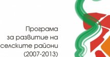 Одобриха 20 проекта по ПРСР за 5,3 млн. лв.