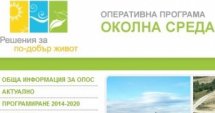 Водите - приоритетни за ОП "Околна среда" 2014-2020