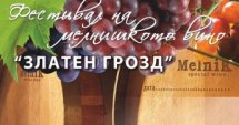 Фестивал на мелнишкото вино "Златен грозд-2015" – 7 и 8 февруари